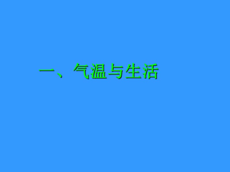 气温和气温的分布课件.ppt_第3页