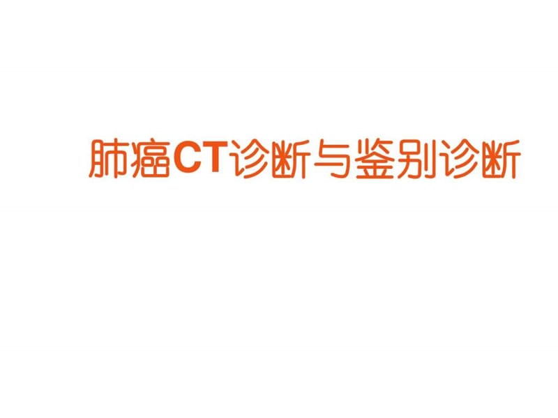 肺癌CT诊断与鉴别诊断 ppt课件_图文.ppt.ppt_第1页