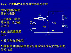 模电课件07第一章共射BJT小信号等效模型及参数.ppt