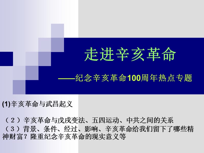 热点四：走进辛亥革命三课时.ppt_第1页