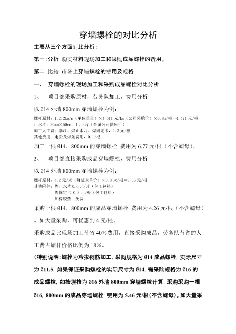 穿墙螺栓到的对比分析.doc_第1页