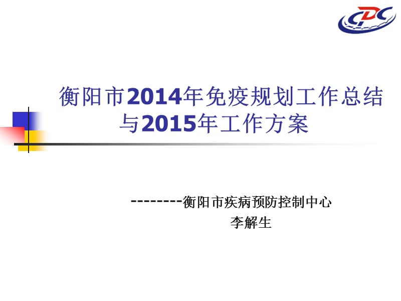 2014年免疫规划工作总结与2015年工作方案.ppt_第1页