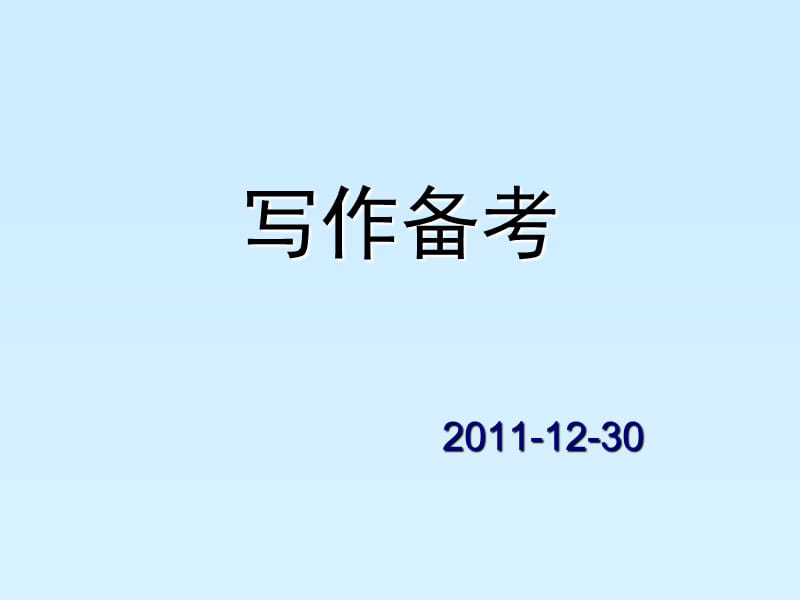 2011-12-30写作备考.ppt_第1页