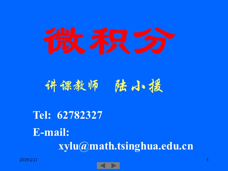 清华微积分(高等数学)课件第一讲实数与函数.ppt_第3页