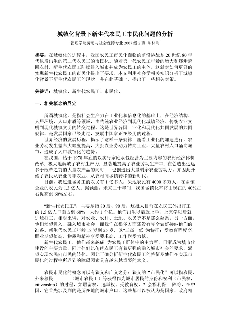 城镇化背景下对新生代农民工市民化问题的分析.doc_第1页