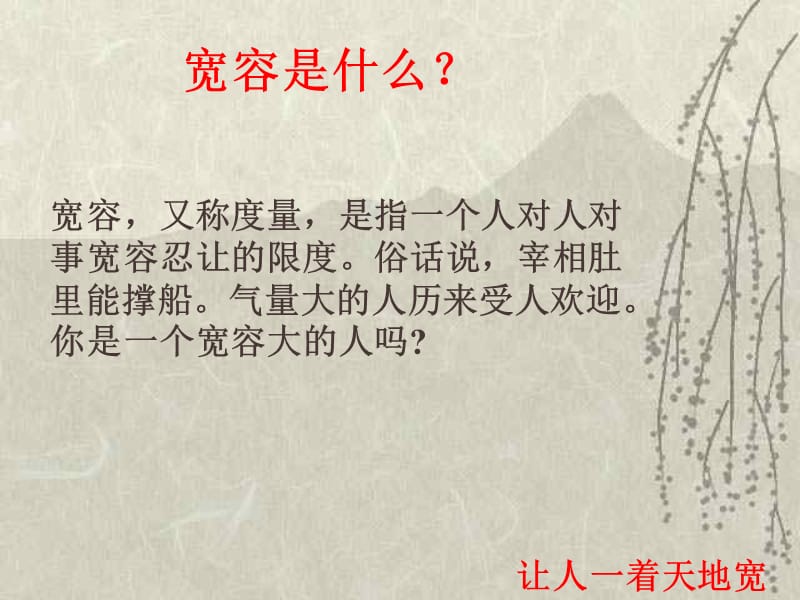 宽容理解忍耐主题班会.ppt_第2页