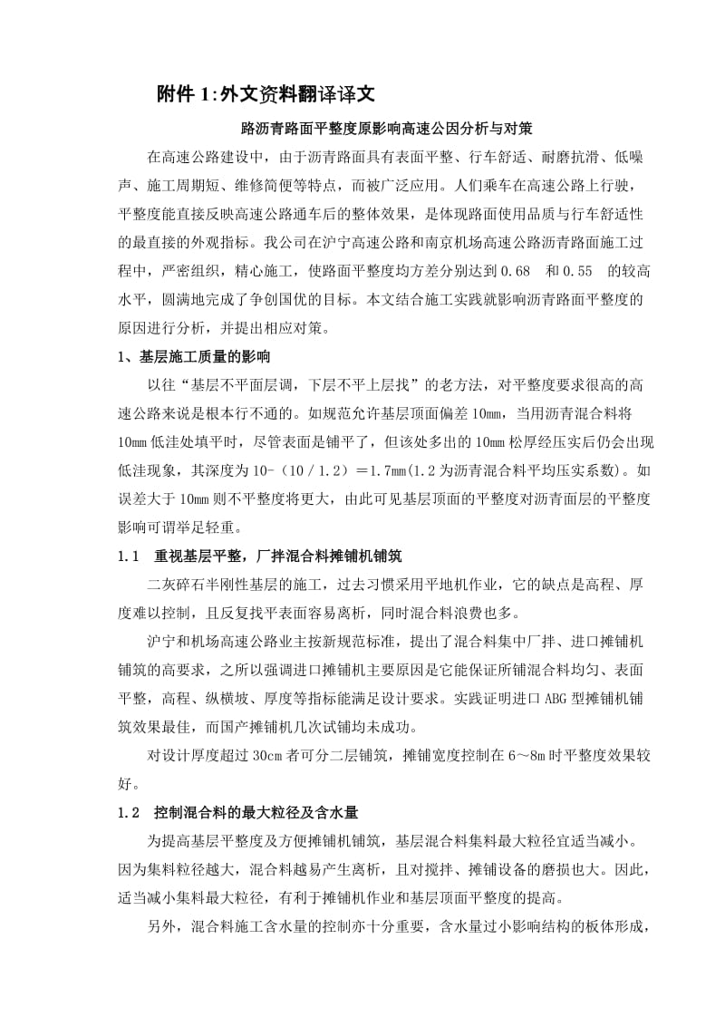 本科毕业英文翻译-条沥青路面平整度原影响高速公因分析与对策.doc_第2页