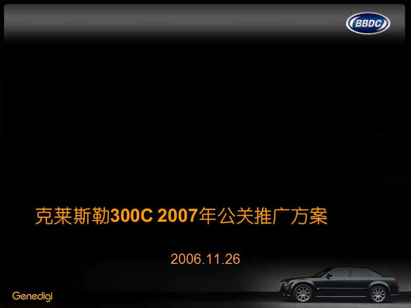 2008克莱斯勒300C公关推广方案.ppt_第1页