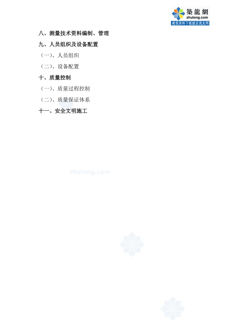 北京某工程测量(结构)施工方案_你secret.doc_第3页