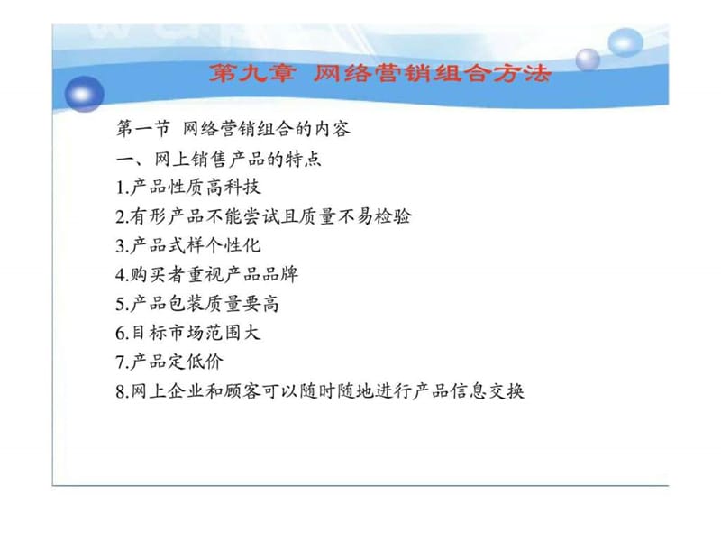 第九章 网络营销组合方法.ppt_第1页