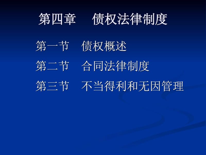 第四章 合同法_1561090896.ppt.ppt_第1页