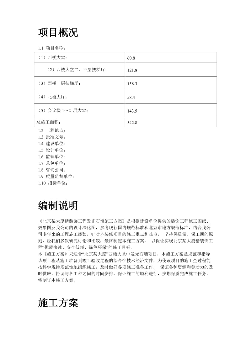 大厦精装饰的工程发光石墙施工方案..doc_第2页