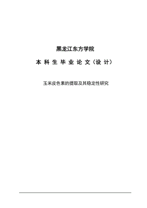 玉米皮色素的提取及其稳定性研究本科官生论文设计.doc