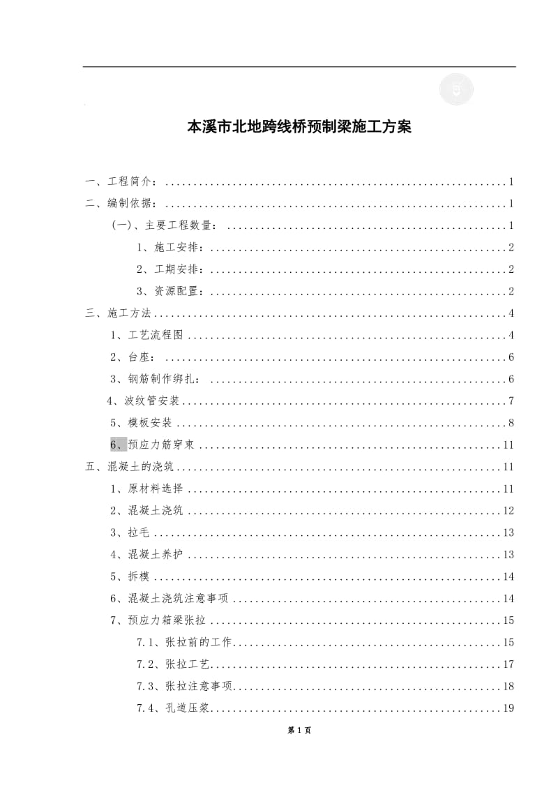 本溪北地跨线桥预的制箱梁施工方案.doc_第1页