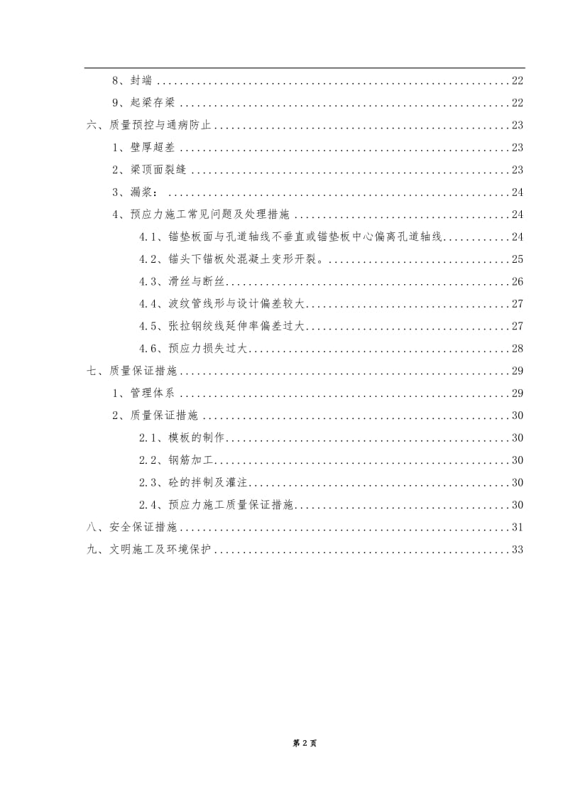 本溪北地跨线桥预的制箱梁施工方案.doc_第2页