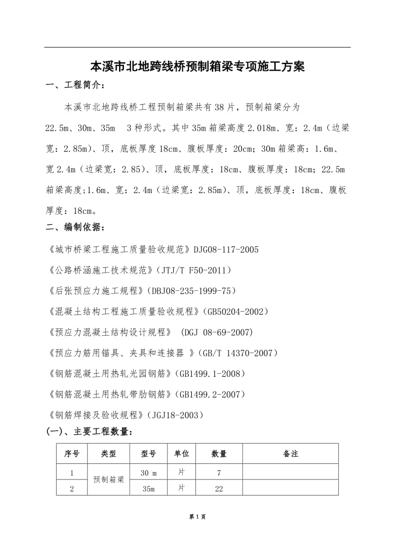 本溪北地跨线桥预的制箱梁施工方案.doc_第3页