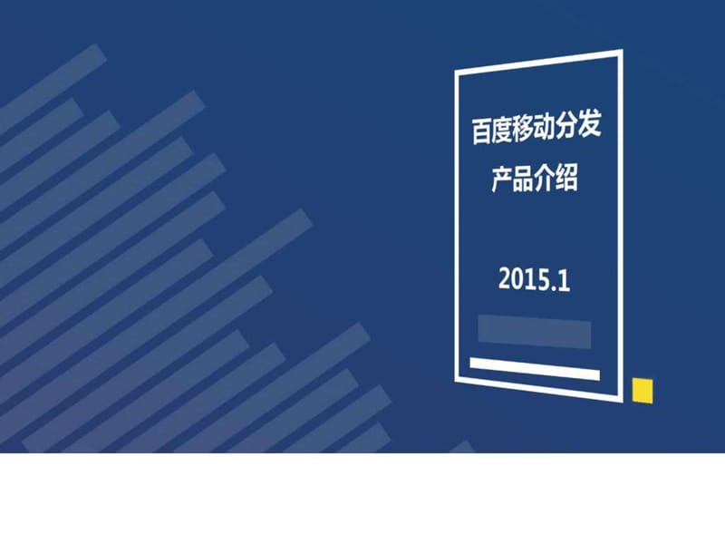 百度应用市场产品资源介绍 2015.2.9.ppt.ppt_第1页