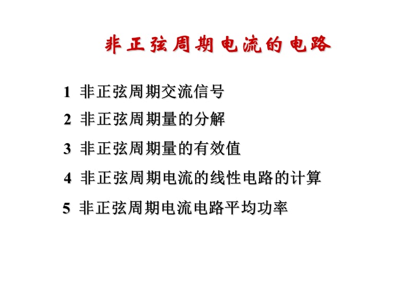 非正弦周期电流的电路(省略).ppt_第1页