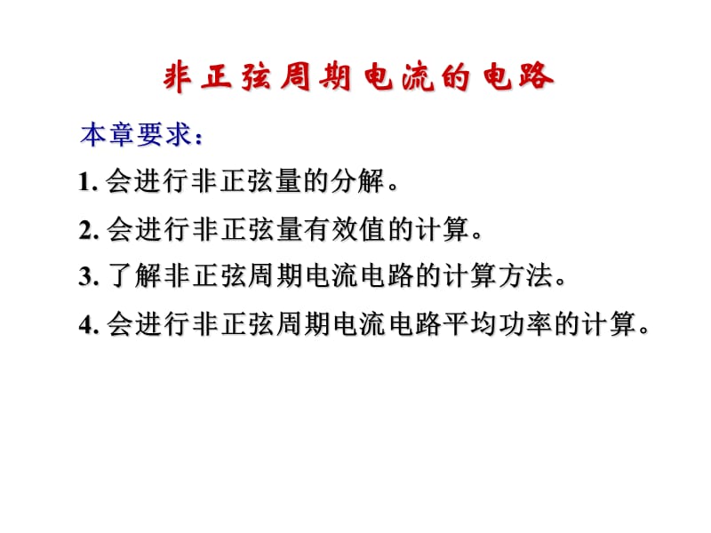 非正弦周期电流的电路(省略).ppt_第2页