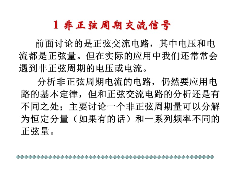 非正弦周期电流的电路(省略).ppt_第3页