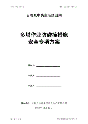 百瑞景中央生活区四期多分塔作业防碰撞施工方案.doc