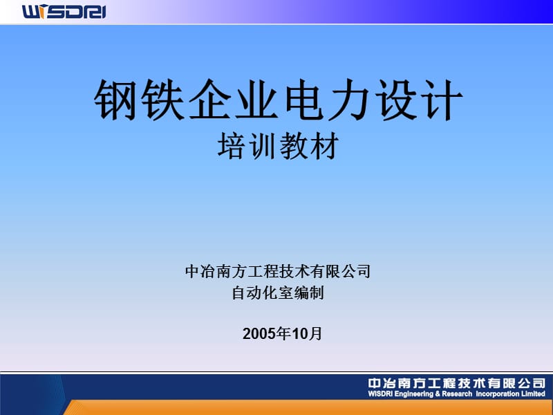 钢铁企业电力培训教材1.ppt_第1页