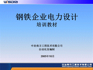 钢铁企业电力培训教材1.ppt