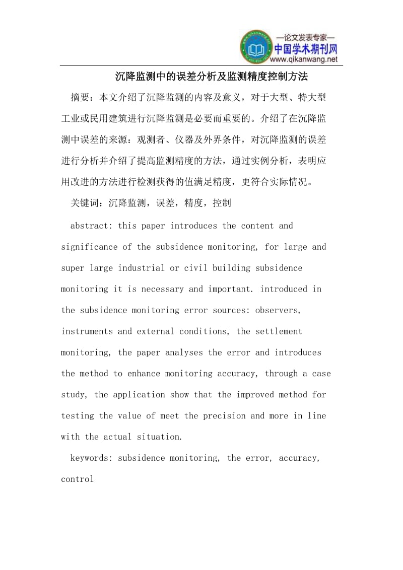 沉降监测中的误差到及监测精度的控制方法.doc_第1页