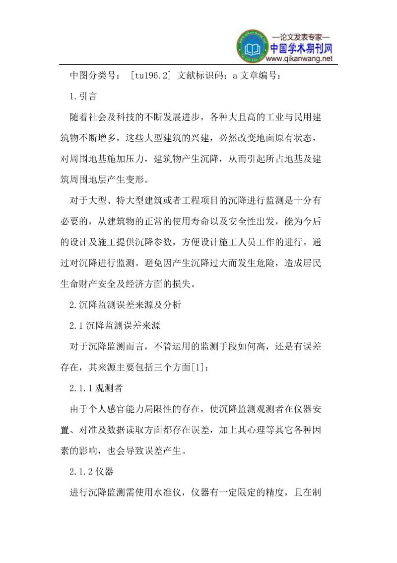 沉降监测中的误差到及监测精度的控制方法.doc_第2页