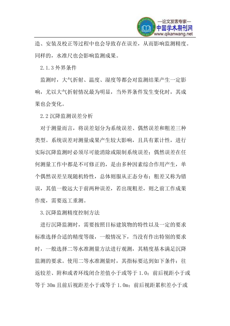 沉降监测中的误差到及监测精度的控制方法.doc_第3页