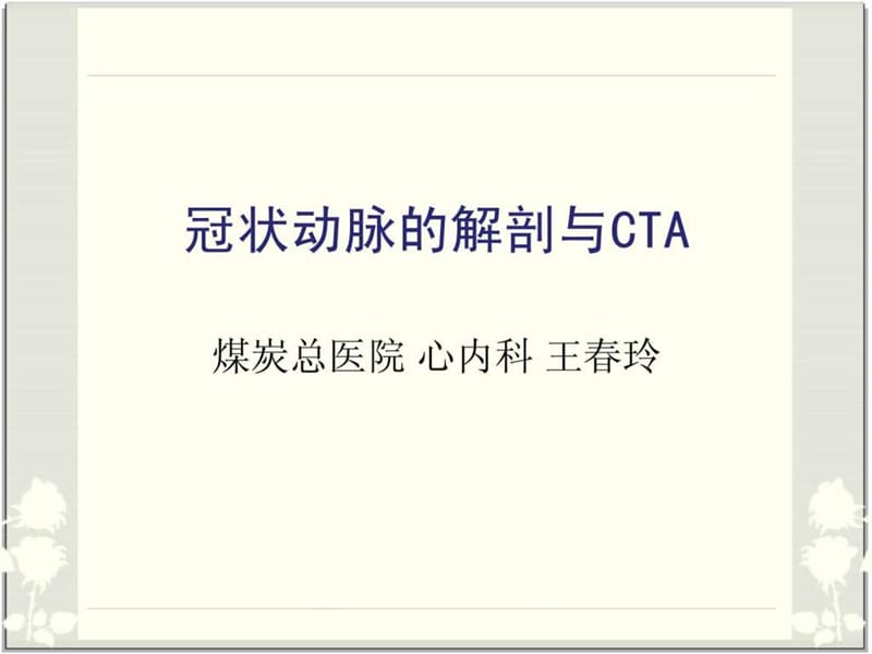 冠脉解剖与CTA(最简单最容易记忆图片最丰富).ppt.ppt_第1页