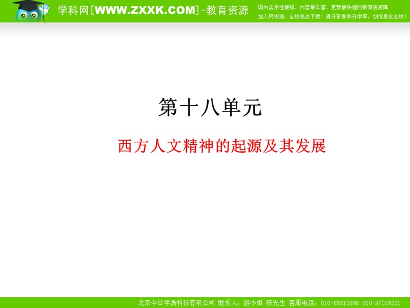 2011年高考总复习历史(课标人教版)一轮复习(同步教学课件)第18单元西方人文精神的起源及其发展.ppt_第1页