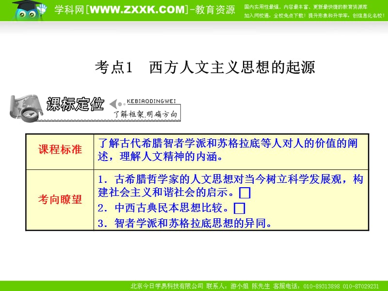 2011年高考总复习历史(课标人教版)一轮复习(同步教学课件)第18单元西方人文精神的起源及其发展.ppt_第2页