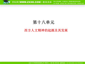 2011年高考总复习历史(课标人教版)一轮复习(同步教学课件)第18单元西方人文精神的起源及其发展.ppt