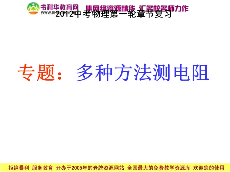 2012中考物理复习专题：多种方法测电阻.ppt_第1页