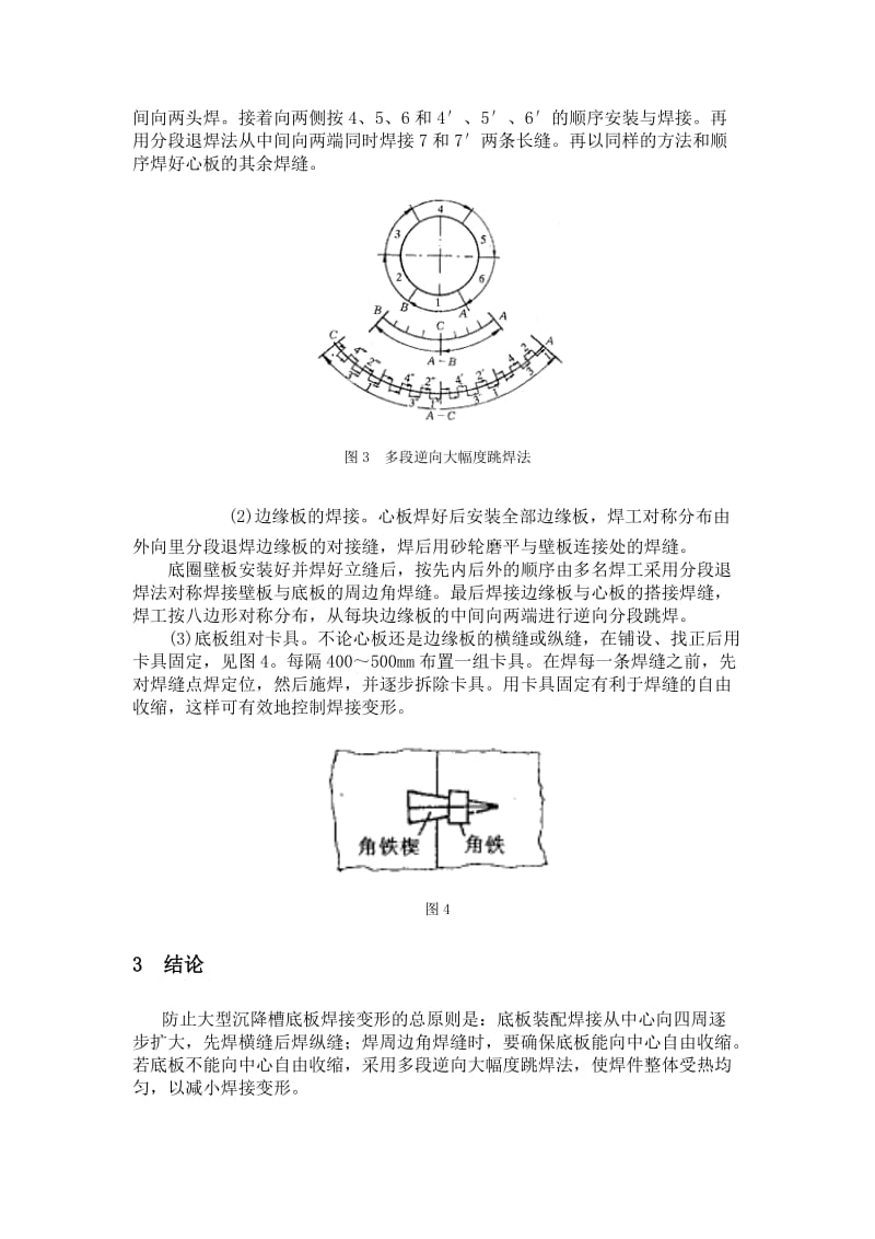 大型储的罐锥底槽与平底槽底板焊接变形的控制.doc_第3页