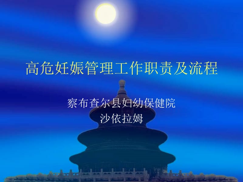 高危妊娠管理工作职责及流程.ppt_第1页