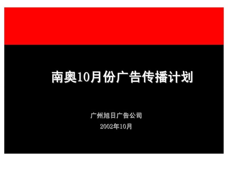 南奥10月份广告传播计划.ppt_第2页