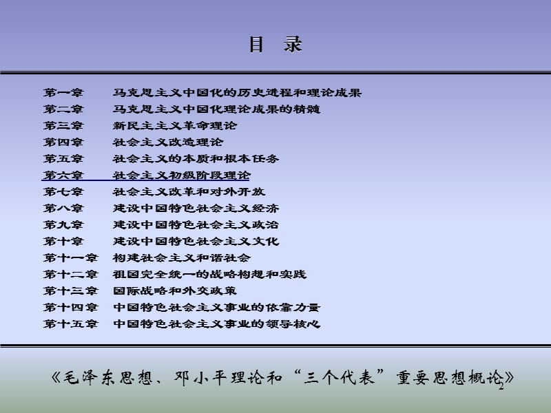 毛概I·6第六章中国社会主义初级阶段理论.ppt_第2页