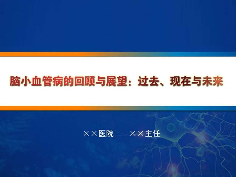 老年病学会会议幻灯三终稿-脑小血管病.ppt.ppt_第1页