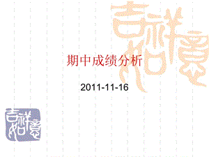 2011-11-16期中考试分析.ppt