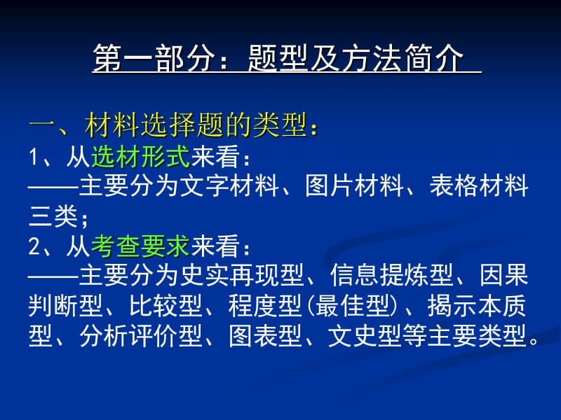 历史选择题的题型和解题技巧.ppt_第2页