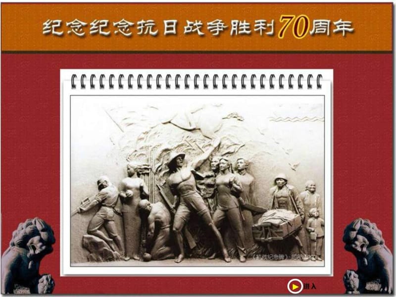 纪念抗战胜利70周年_图文.ppt_第1页