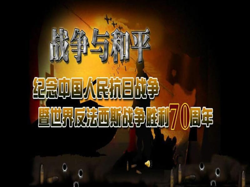 纪念抗战胜利70周年_图文.ppt_第2页