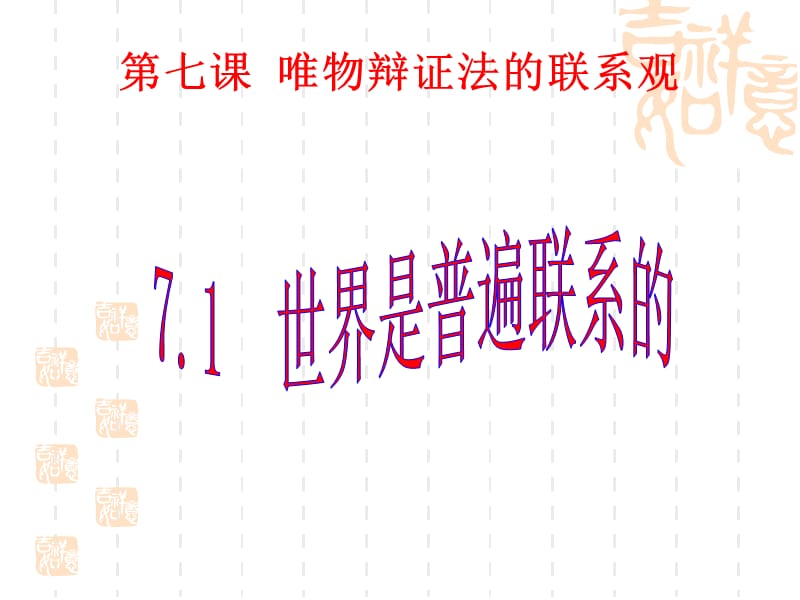 2011高二政治课件：7.1世界是普遍联系的(新人教版必修4)修订版.ppt_第1页