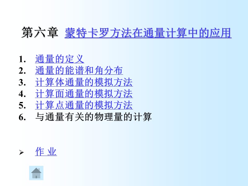 蒙卡特罗方法课件6.ppt_第1页