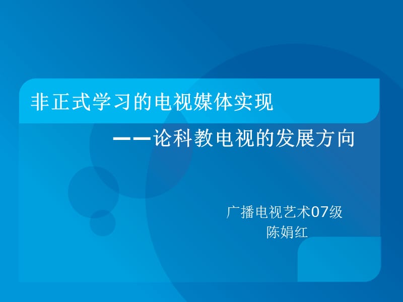 非正式学习的电视媒体实现——论科教电视的发展方向.ppt_第1页