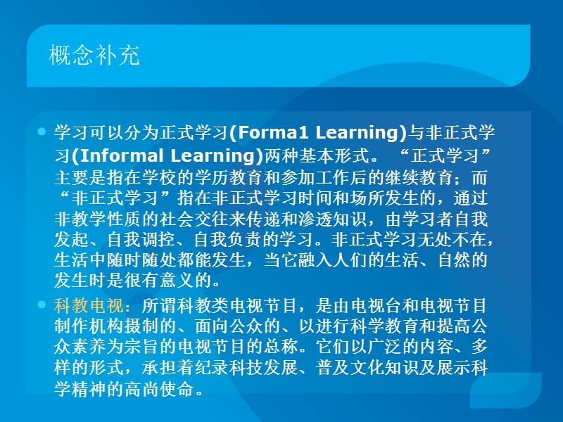 非正式学习的电视媒体实现——论科教电视的发展方向.ppt_第2页