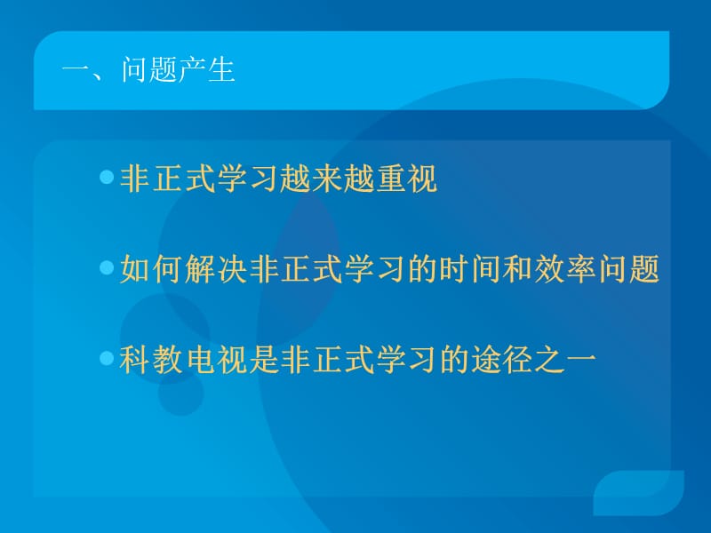 非正式学习的电视媒体实现——论科教电视的发展方向.ppt_第3页