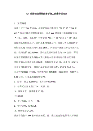 大广高速公路某标段冬季施工安分全专项方案.doc